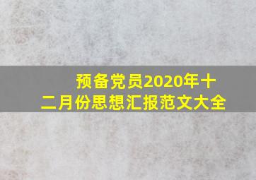 预备党员2020年十二月份思想汇报范文大全