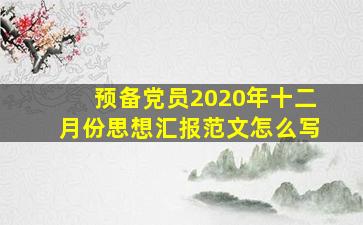 预备党员2020年十二月份思想汇报范文怎么写