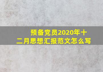 预备党员2020年十二月思想汇报范文怎么写