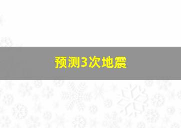 预测3次地震