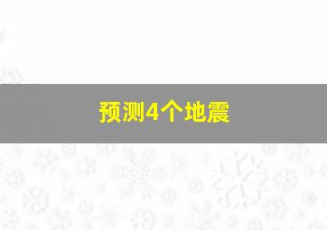 预测4个地震