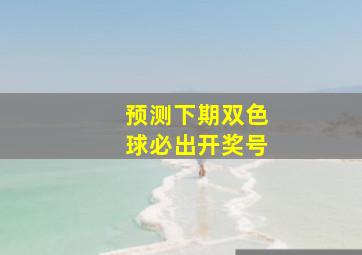 预测下期双色球必出开奖号