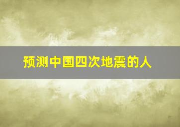 预测中国四次地震的人