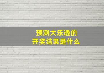 预测大乐透的开奖结果是什么