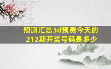 预测汇总3d预测今天的212期开奖号码是多少