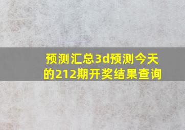 预测汇总3d预测今天的212期开奖结果查询