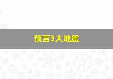 预言3大地震