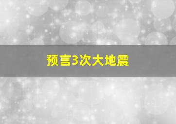 预言3次大地震