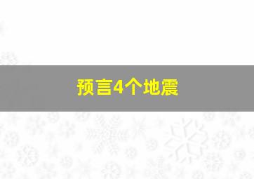 预言4个地震