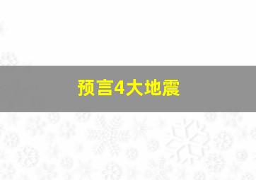 预言4大地震