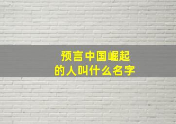 预言中国崛起的人叫什么名字