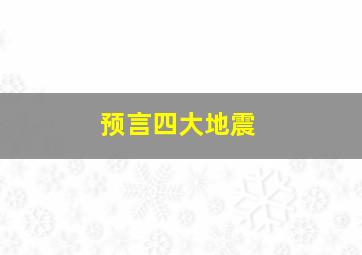 预言四大地震