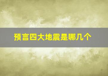 预言四大地震是哪几个