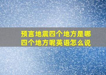 预言地震四个地方是哪四个地方呢英语怎么说