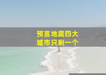 预言地震四大城市只剩一个