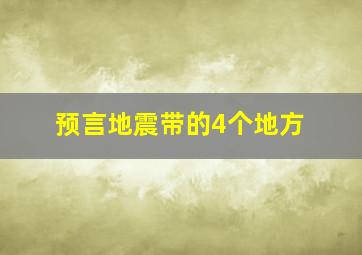 预言地震带的4个地方