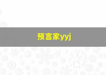 预言家yyj