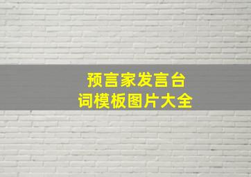 预言家发言台词模板图片大全