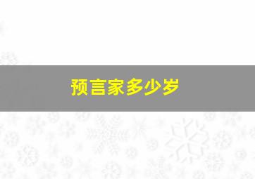 预言家多少岁