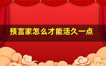 预言家怎么才能活久一点