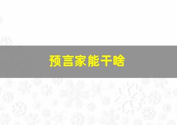 预言家能干啥