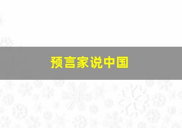 预言家说中国