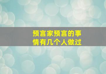 预言家预言的事情有几个人做过