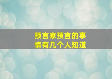 预言家预言的事情有几个人知道