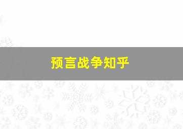 预言战争知乎