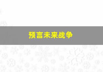 预言未来战争