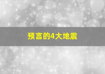 预言的4大地震