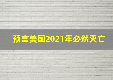 预言美国2021年必然灭亡