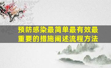 预防感染最简单最有效最重要的措施阐述流程方法