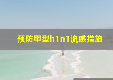 预防甲型h1n1流感措施