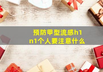 预防甲型流感h1n1个人要注意什么