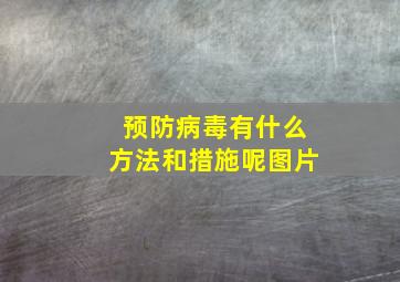 预防病毒有什么方法和措施呢图片