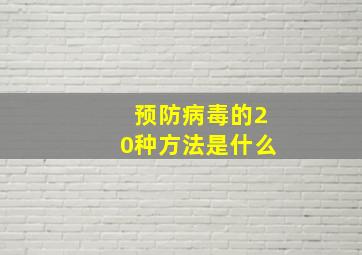 预防病毒的20种方法是什么