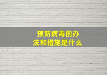 预防病毒的办法和措施是什么