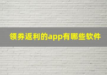 领券返利的app有哪些软件