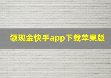 领现金快手app下载苹果版