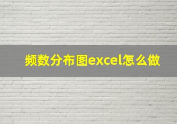 频数分布图excel怎么做