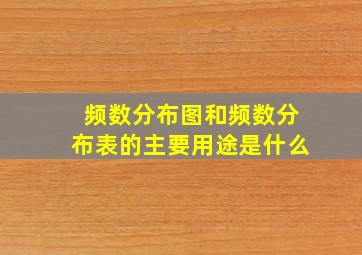 频数分布图和频数分布表的主要用途是什么