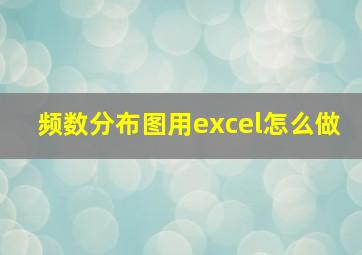 频数分布图用excel怎么做