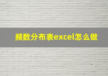 频数分布表excel怎么做