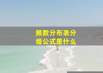 频数分布表分组公式是什么