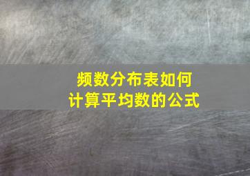 频数分布表如何计算平均数的公式