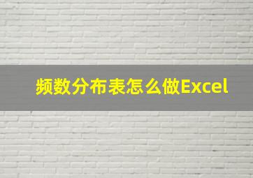 频数分布表怎么做Excel