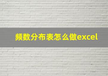 频数分布表怎么做excel