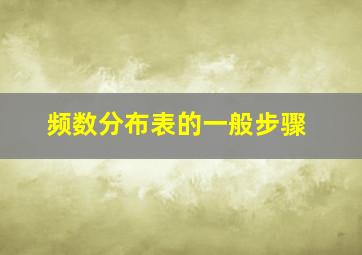 频数分布表的一般步骤