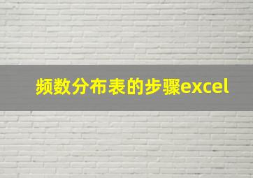 频数分布表的步骤excel